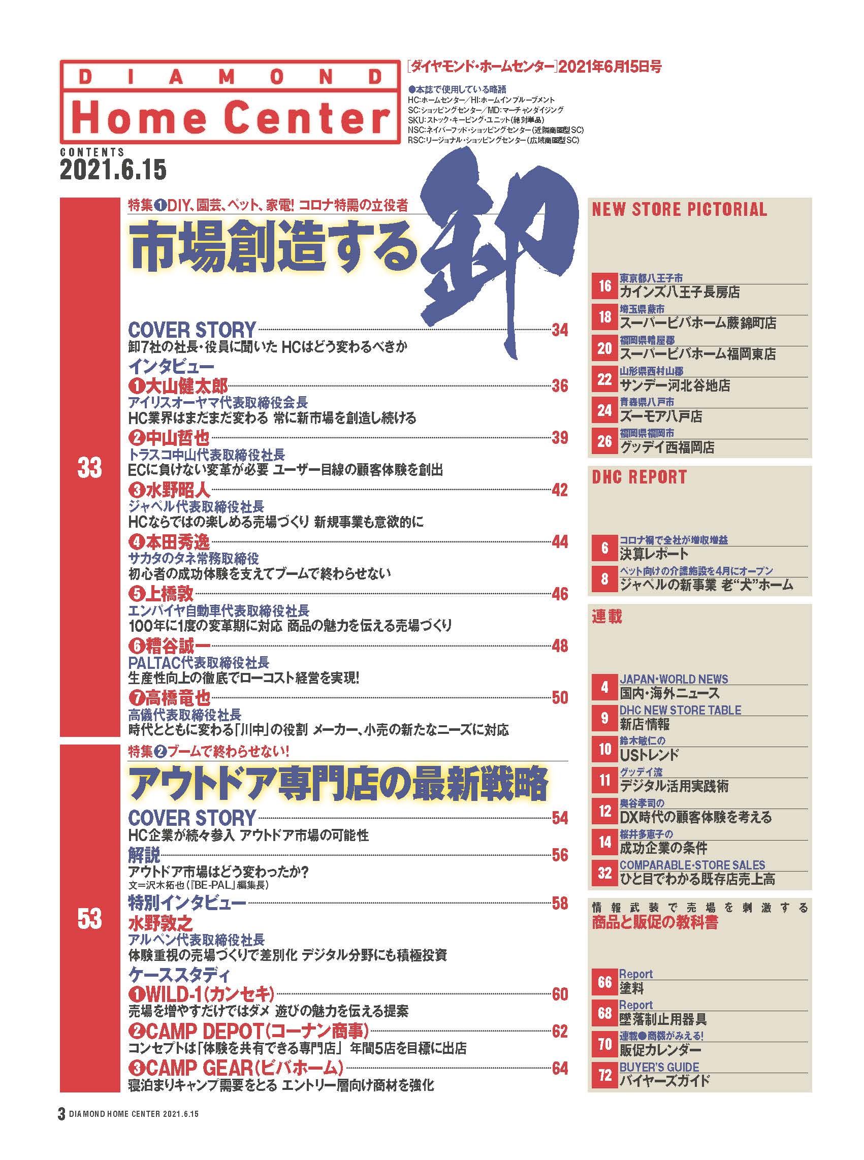 ダイヤモンド・ホームセンター2021年6月15日号