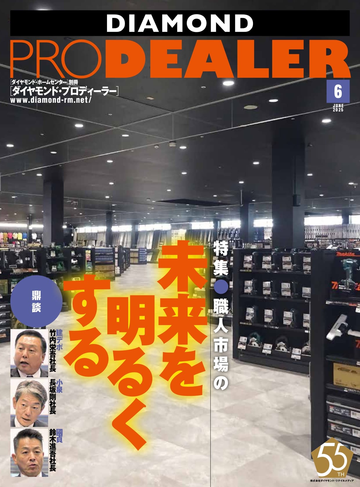 ダイヤモンド・プロディーラー 2025年6月15日号