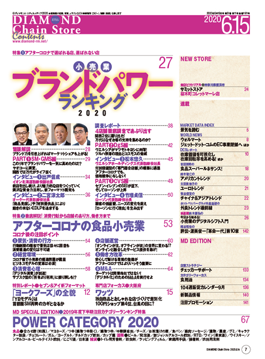 ダイヤモンド・チェーンストア 2020年6月15日号