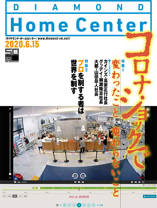 ダイヤモンド・ホームセンター2020年6月15日号