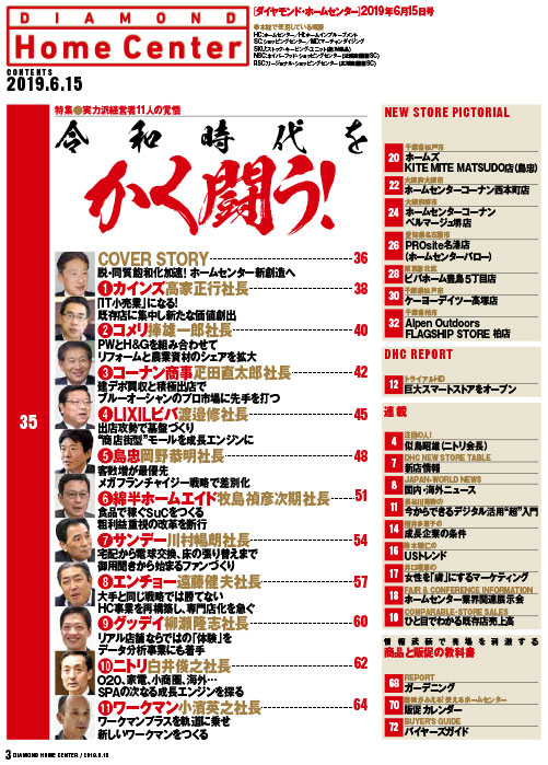 ダイヤモンド・ホームセンター2019年6月15日号