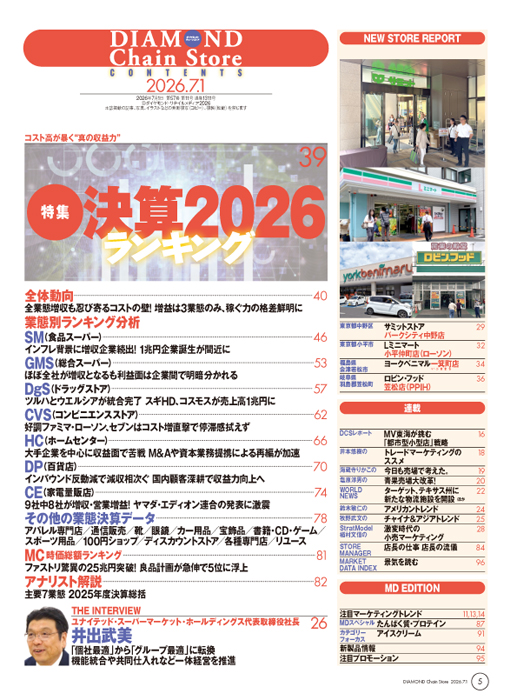 ダイヤモンド・チェーンストア 2026年7月1日号