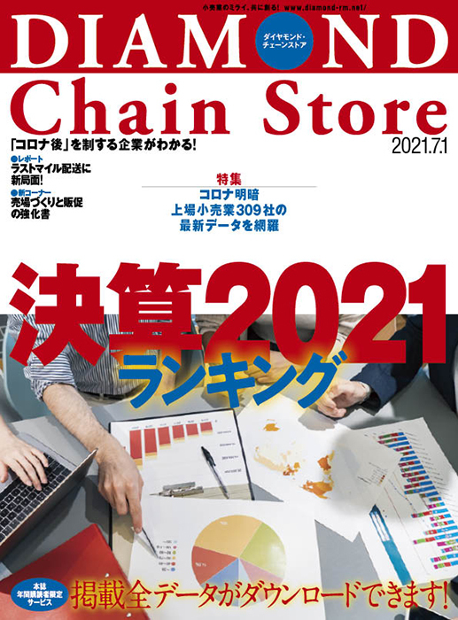 ダイヤモンド・チェーンストア 2021年7月1日号