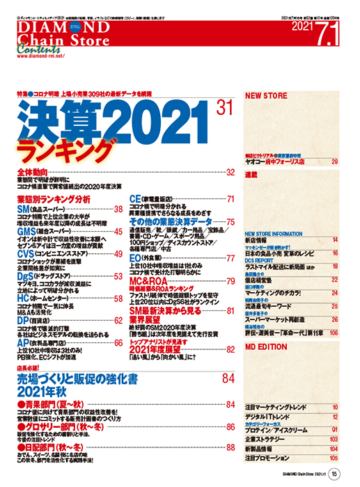 ダイヤモンド・チェーンストア 2021年7月1日号