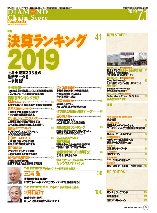 ダイヤモンド・チェーンストア2019年7月1日号