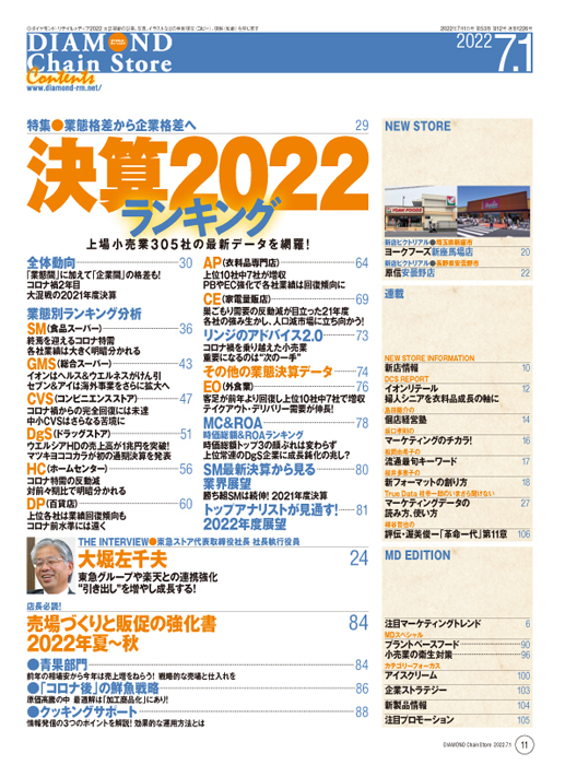 ダイヤモンド・チェーンストア 2022年7月1日号