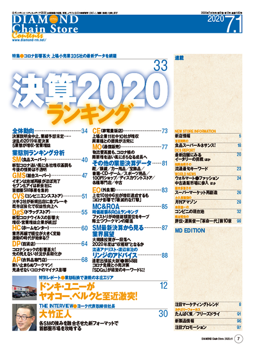 ダイヤモンド・チェーンストア 2020年7月1日号