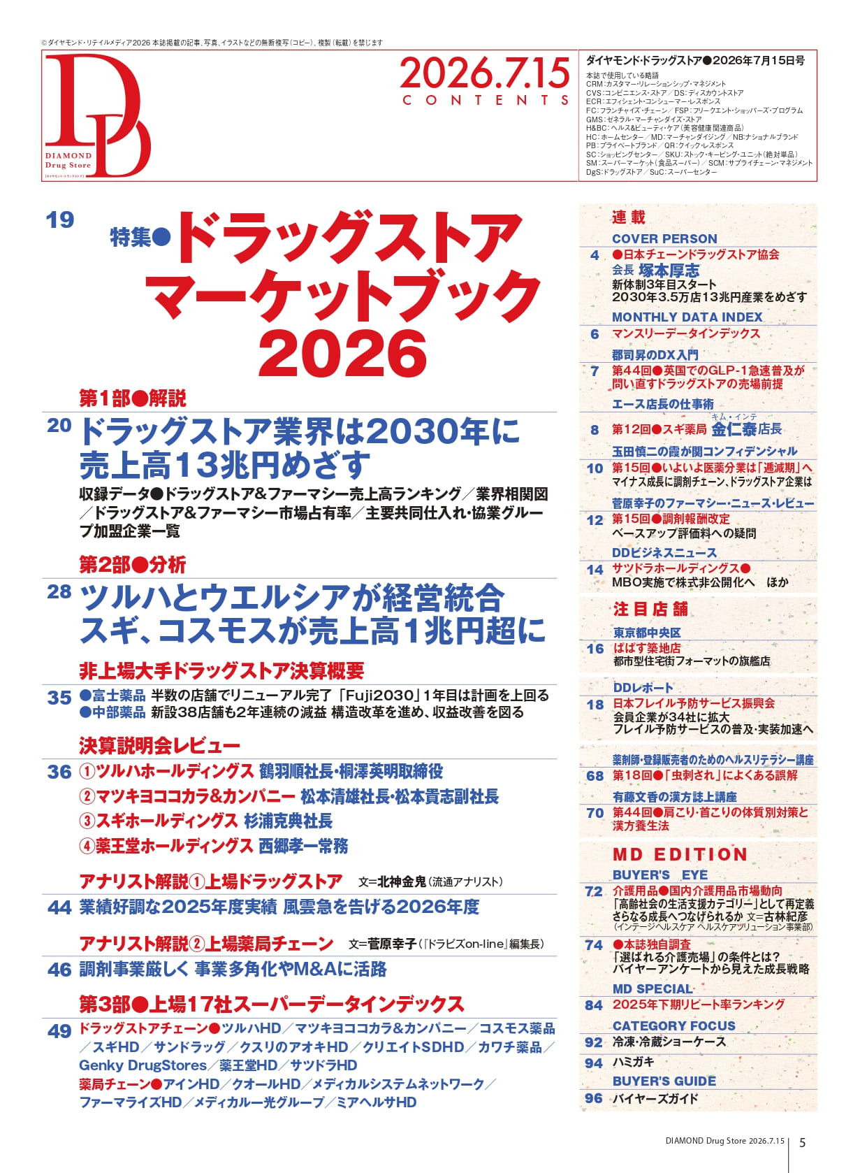 ダイヤモンド・ドラッグストア2026年7月15日号