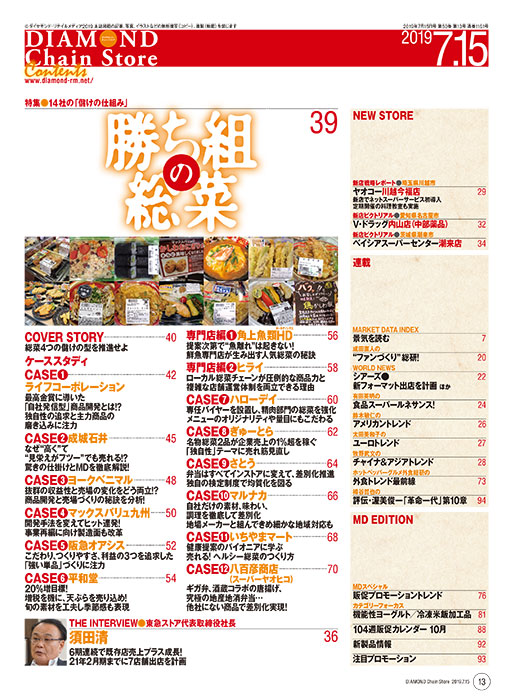 ダイヤモンド・チェーンストア2019年7月15日号
