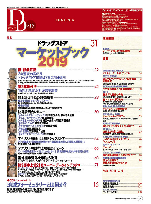 ダイヤモンド・ドラッグストア2019年7月15日号