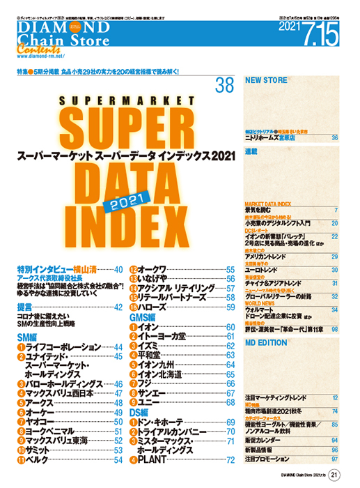 ダイヤモンド・チェーンストア 2021年7月15日号