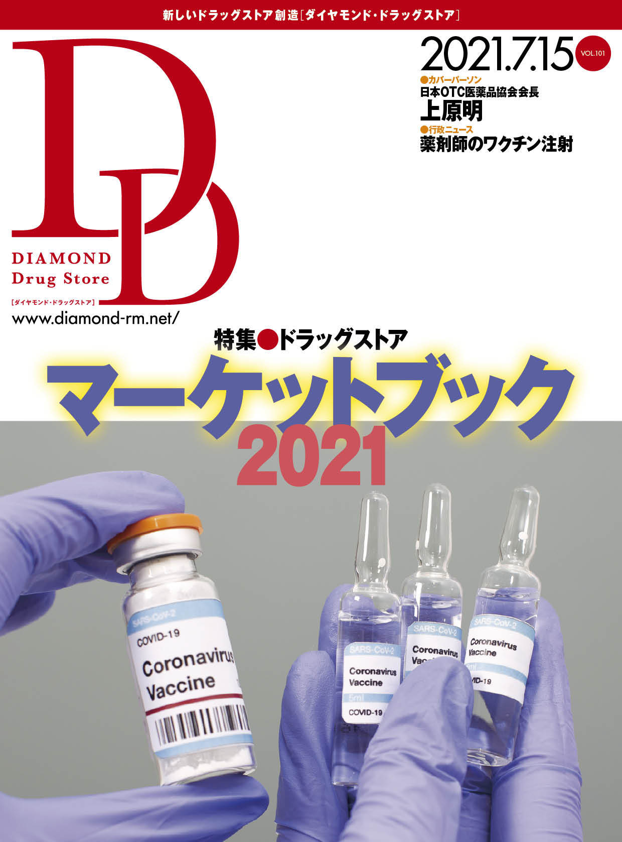 ダイヤモンド・ドラッグストア2021年7月15日号