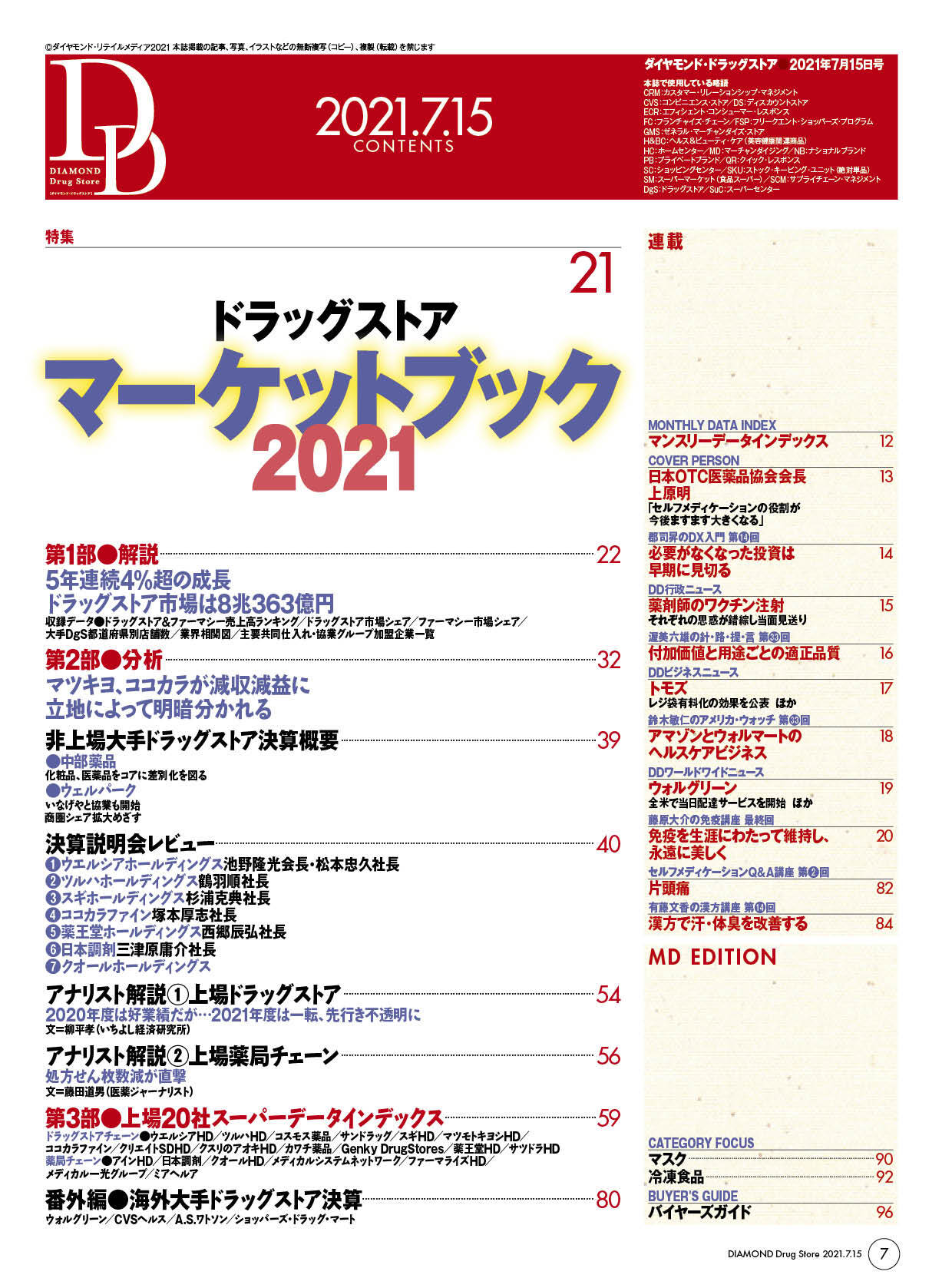 ダイヤモンド・ドラッグストア2021年7月15日号