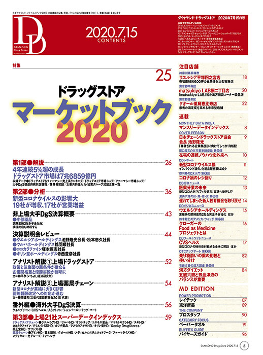 ダイヤモンド・ドラッグストア2020年7月15日号