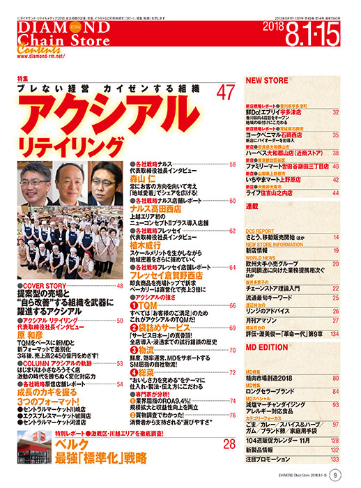 Drmオンラインストア ダイヤモンド チェーンストア18年8月1日 15日合併号