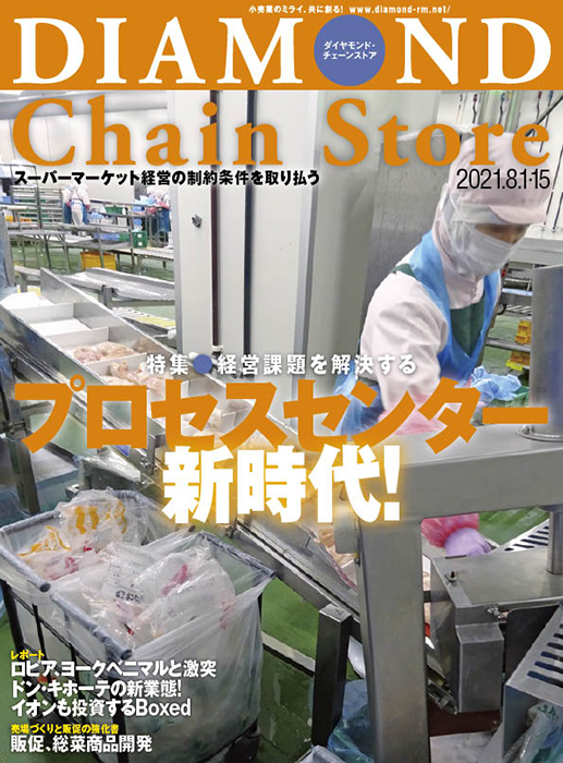ダイヤモンド・チェーンストア 2021年8月1日・15日合併号