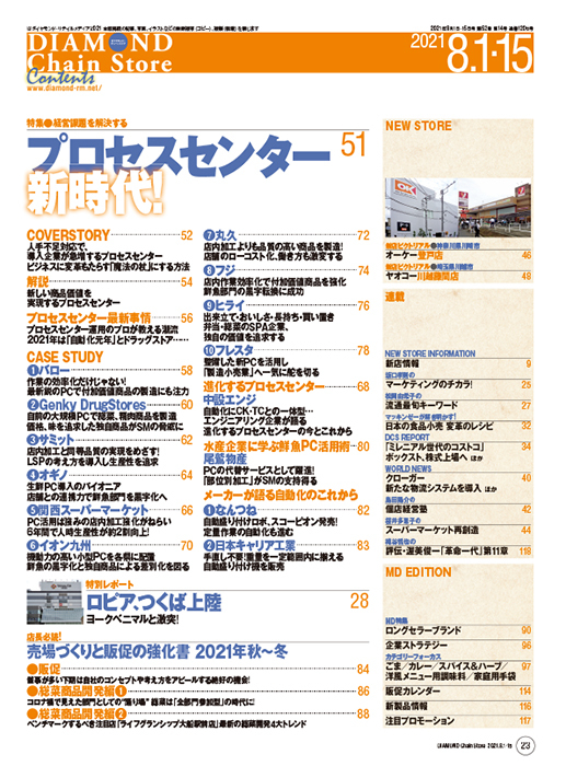 ダイヤモンド・チェーンストア 2021年8月1日・15日合併号