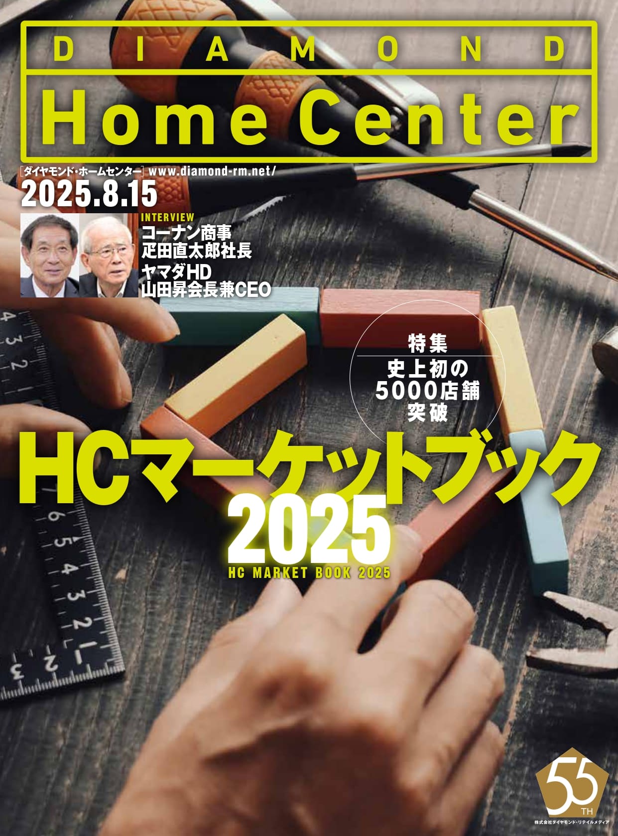 ダイヤモンド・ホームセンター2025年8月15日号