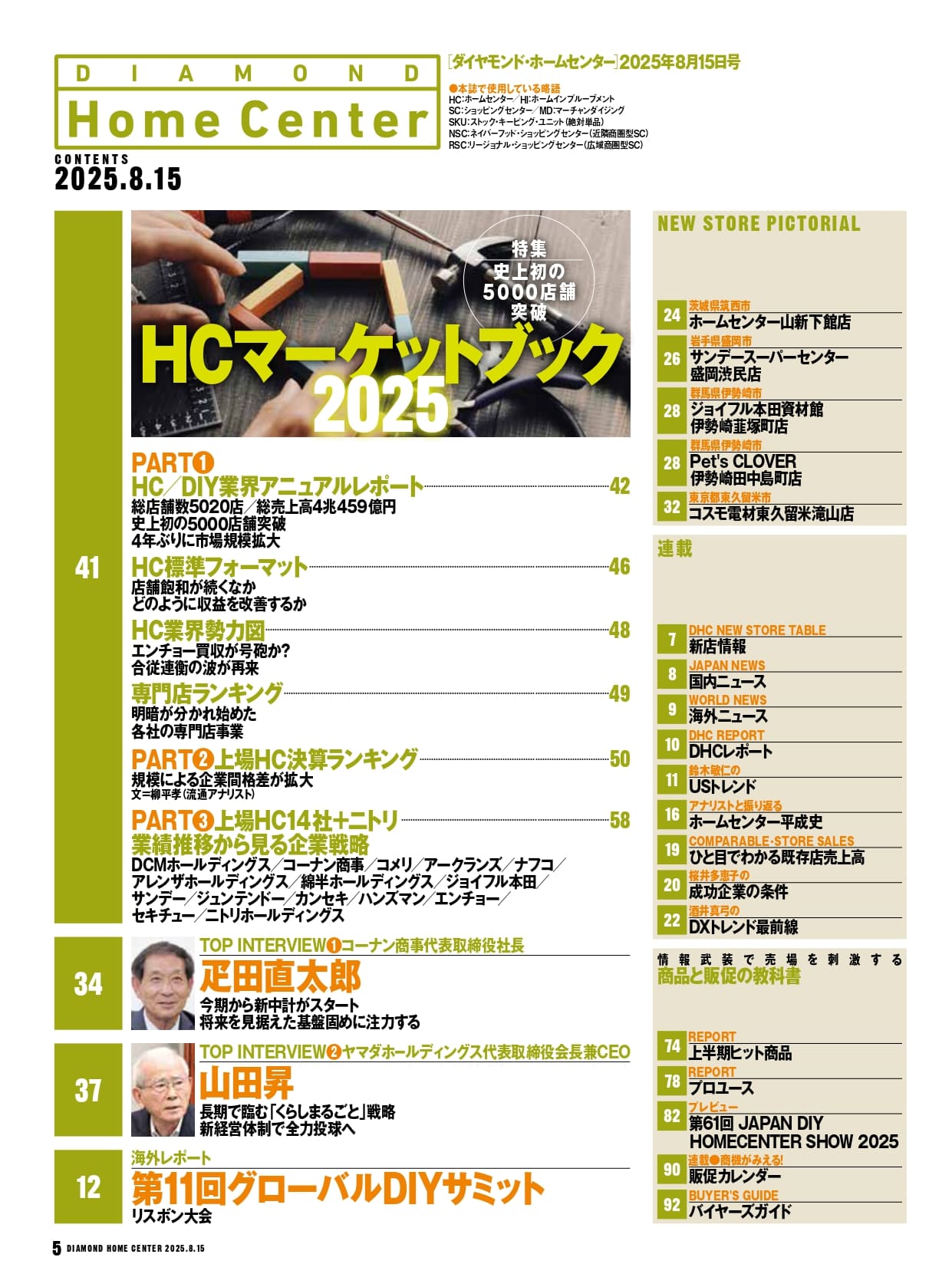 ダイヤモンド・ホームセンター2025年8月15日号