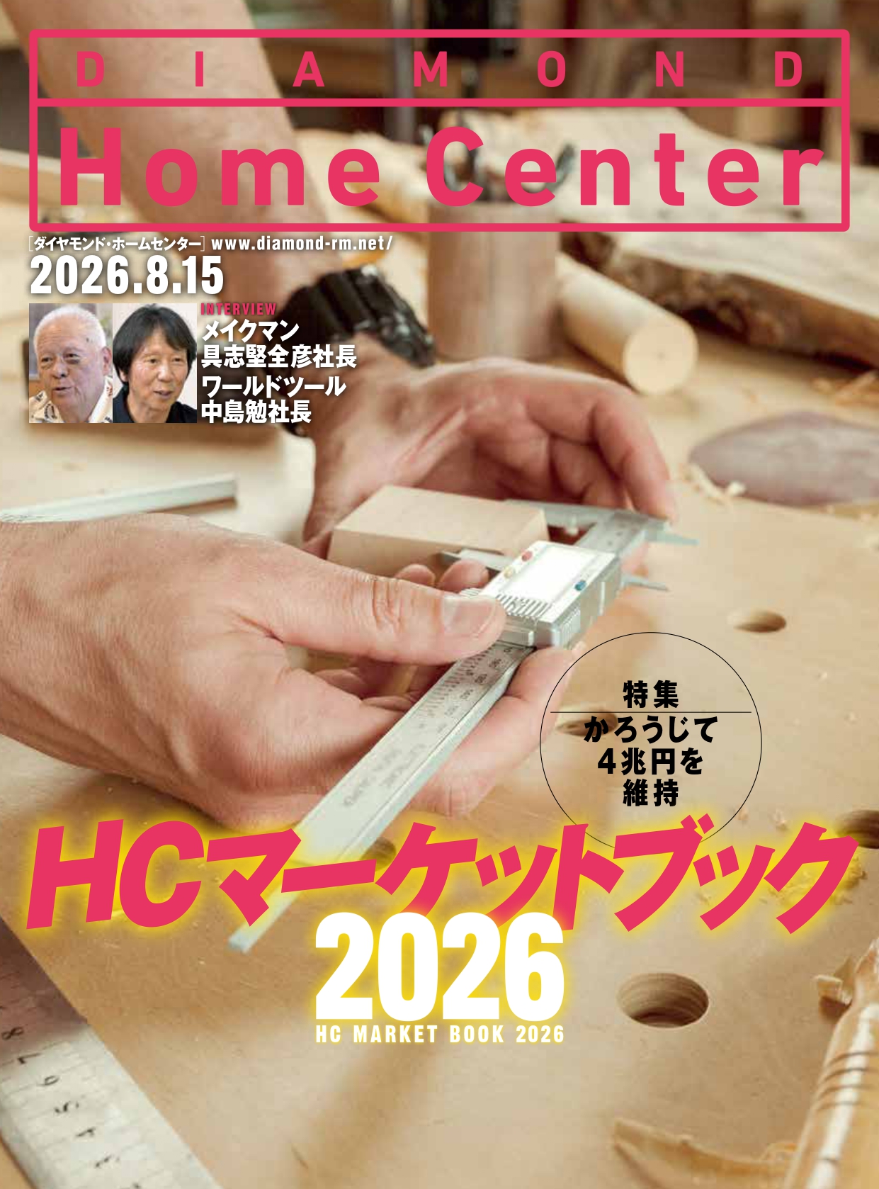 ダイヤモンド・ホームセンター2026年8月15日号