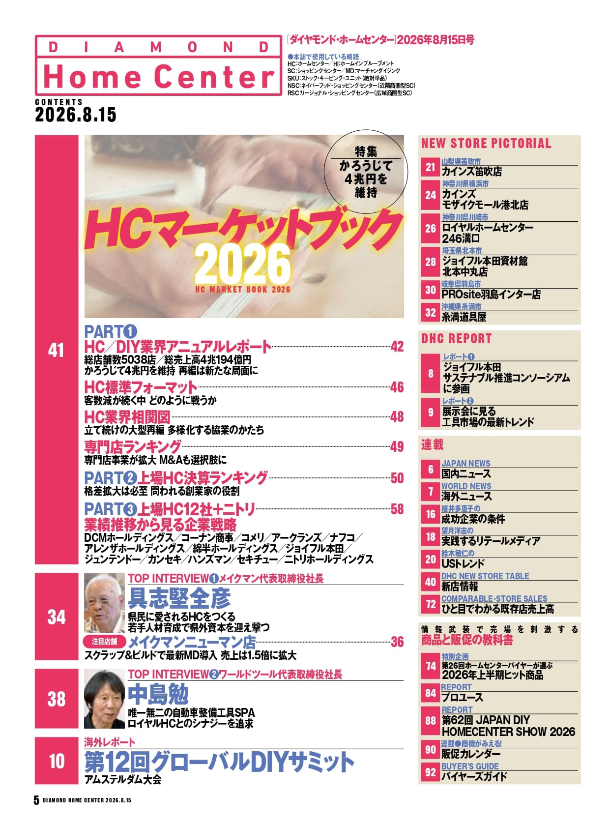ダイヤモンド・ホームセンター2026年8月15日号