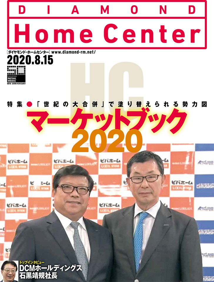 ダイヤモンド・ホームセンター2020年8月15日号