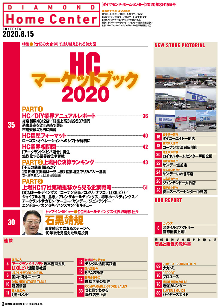 ダイヤモンド・ホームセンター2020年8月15日号