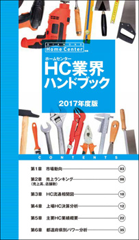 ホームセンター業界ハンドブック 2017年度版 【PDF版】