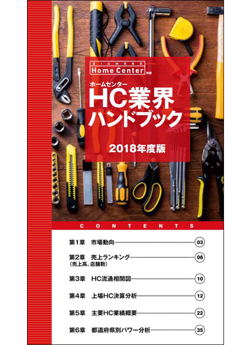 ホームセンター業界ハンドブック 2018年度版 【PDF版】