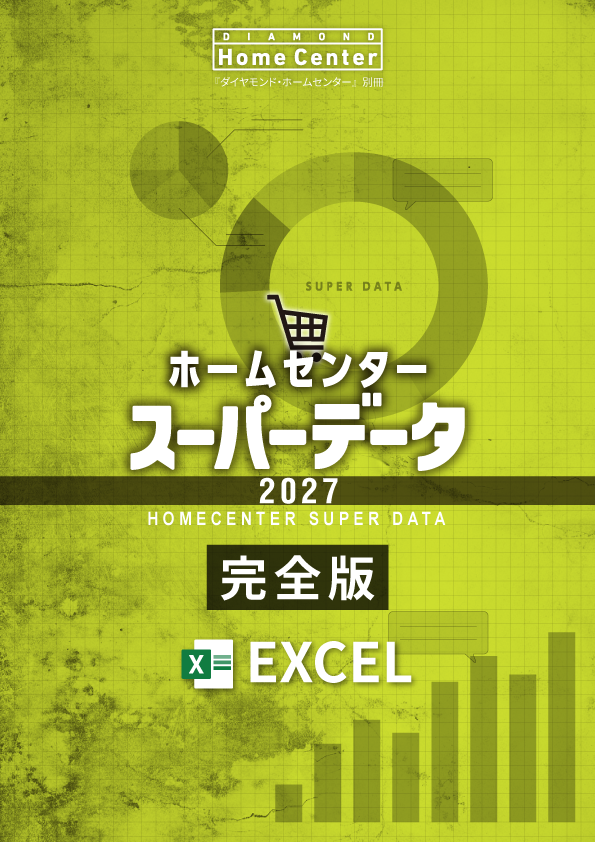 ホームセンタースーパーデータ2027 Excel完全版