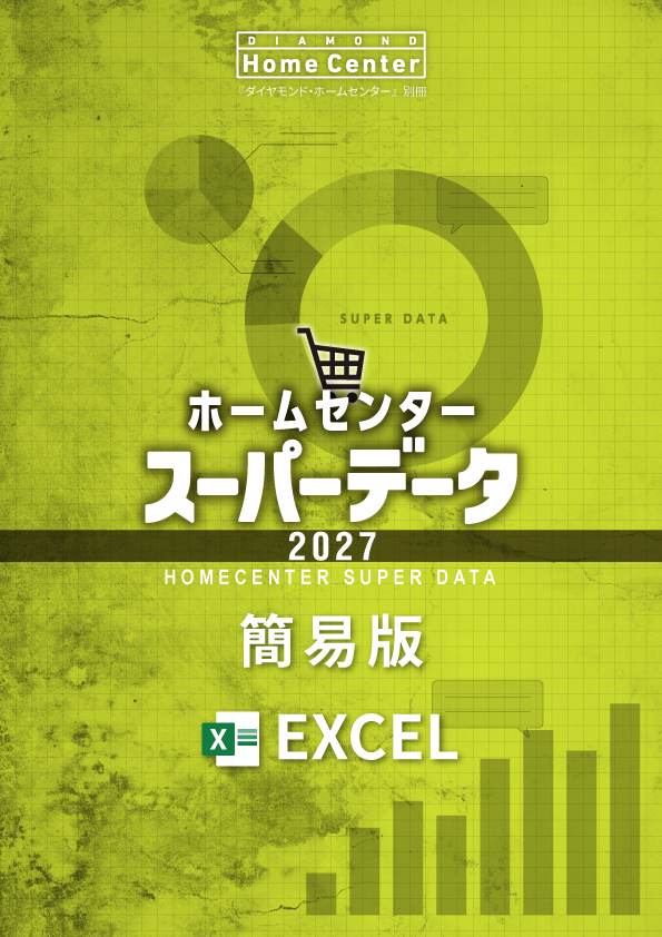 ホームセンタースーパーデータ2027 Excel簡易版