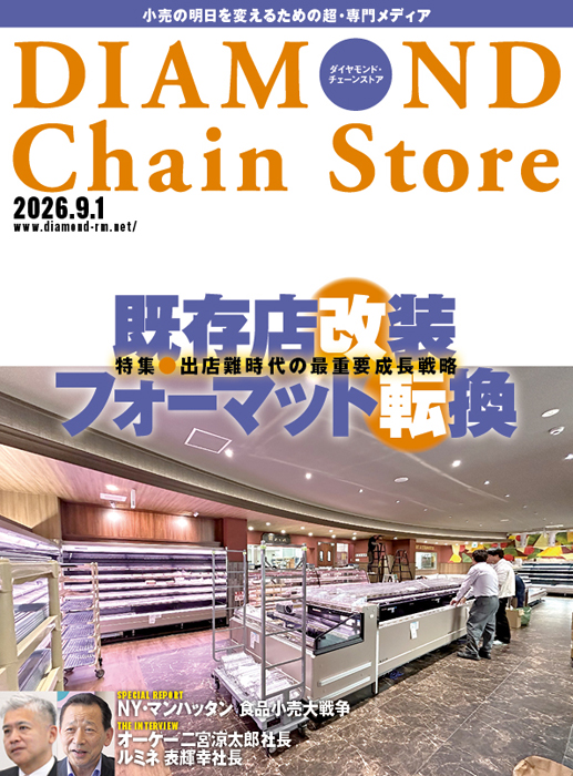 ダイヤモンド・チェーンストア 2026年9月1日号