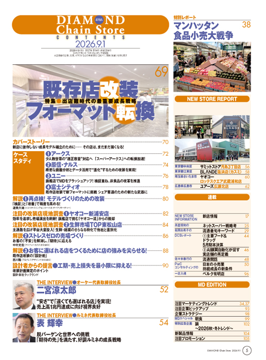 ダイヤモンド・チェーンストア 2026年9月1日号