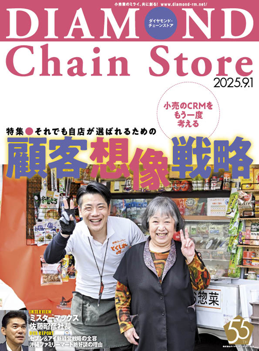 ダイヤモンド・チェーンストア 2025年9月1日号