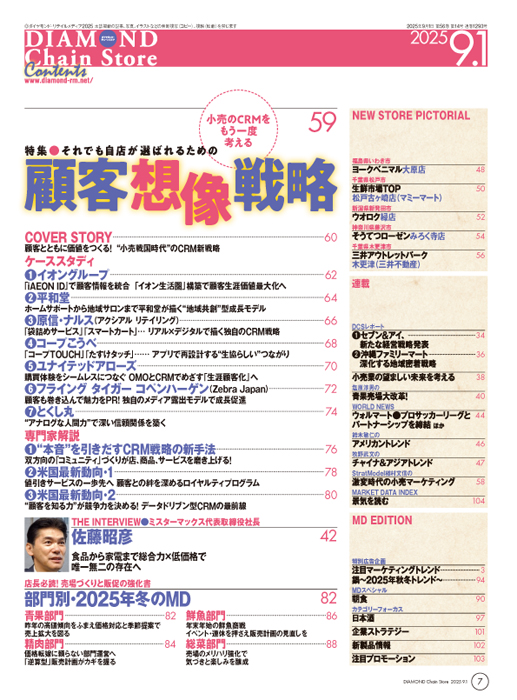 ダイヤモンド・チェーンストア 2025年9月1日号