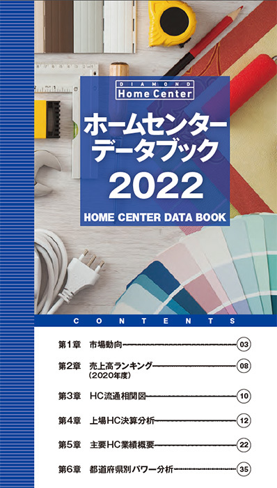 ホームセンターデータブック2022 【冊子版】=オンラインストア限定