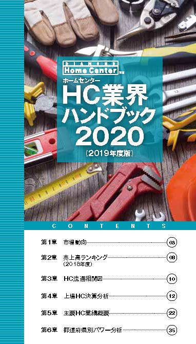 ホームセンター業界ハンドブック 2020(2019年度版 )【PDF版】