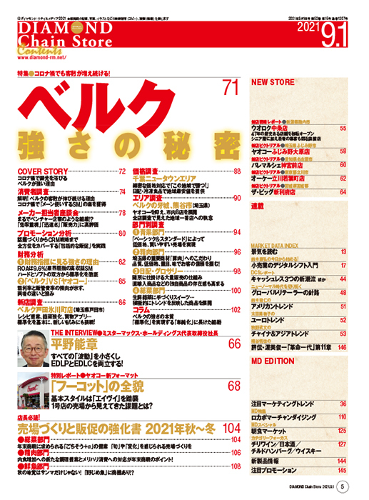 ダイヤモンド・チェーンストア 2021年9月1日号
