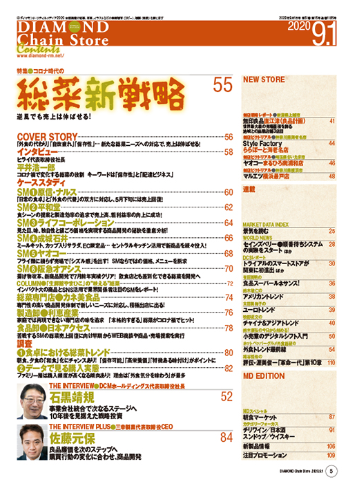 ダイヤモンド・チェーンストア 2020年9月1日