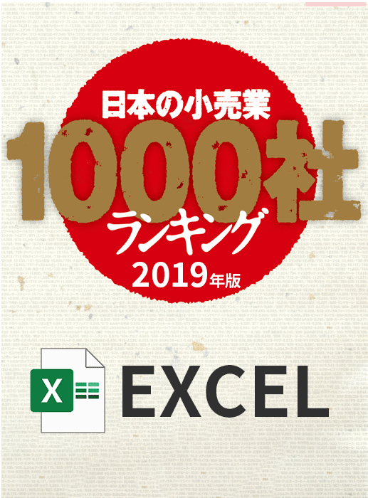 日本の小売業1000社ランキング2019年版【Excel形式】