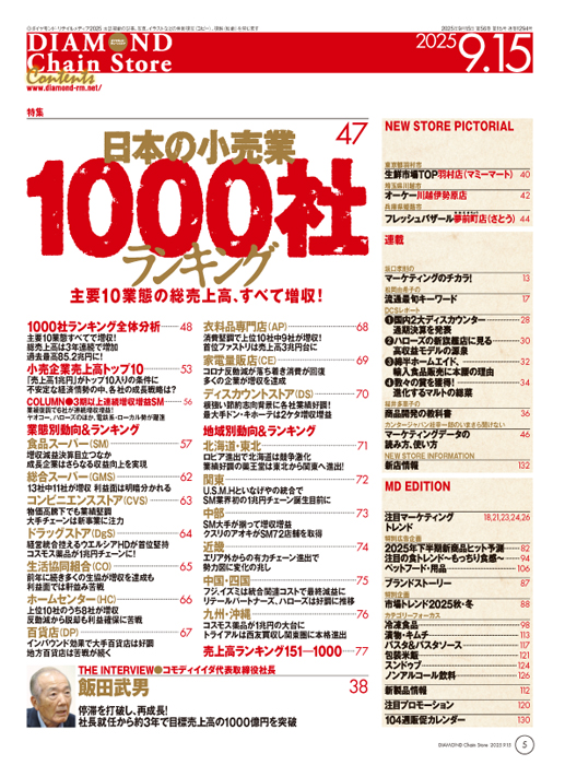 ダイヤモンド・チェーンストア 2025年9月15日号