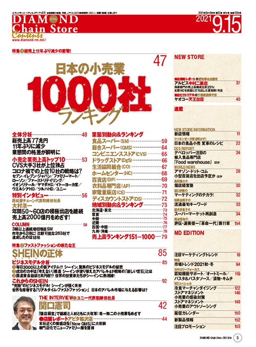 ダイヤモンド・チェーンストア 2021年9月15日号