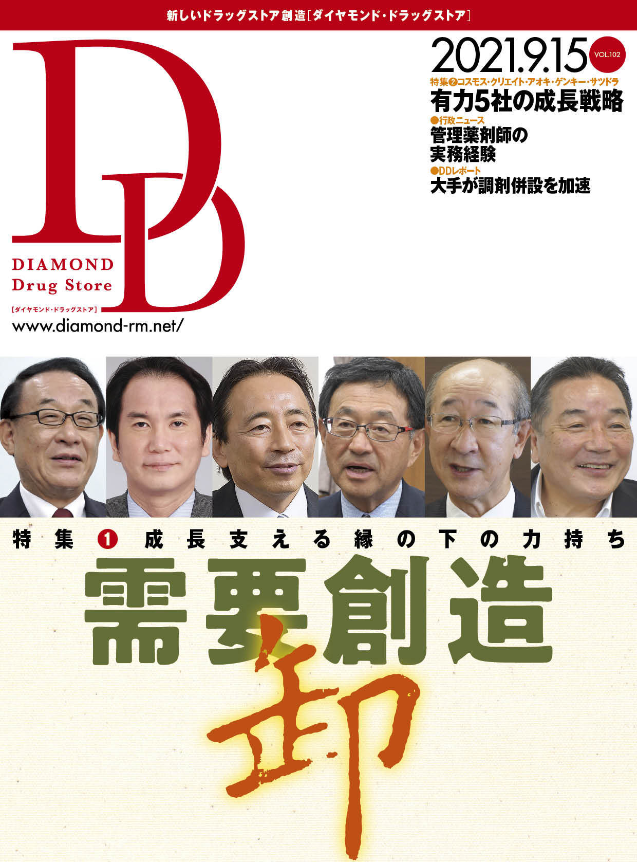 ダイヤモンド・ドラッグストア2021年9月15日号