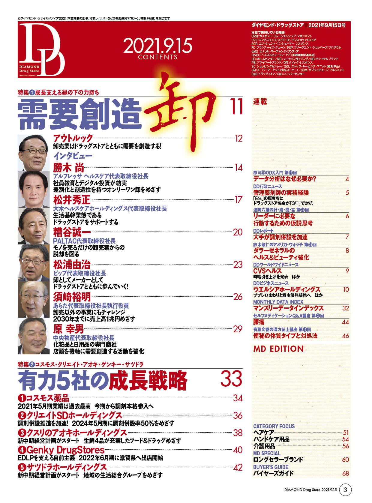 ダイヤモンド・ドラッグストア2021年9月15日号