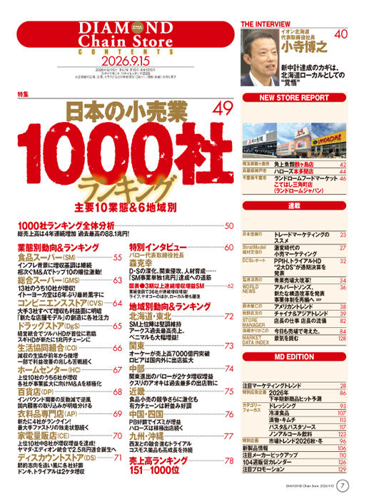 ダイヤモンド・チェーンストア 2026年9月15日号