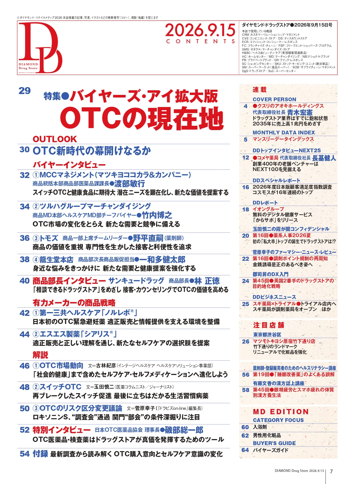 ダイヤモンド・ドラッグストア2026年9月15日号