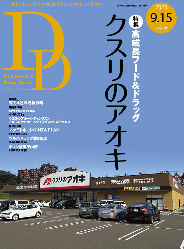 ダイヤモンド・ドラッグストア2025年9月15日号