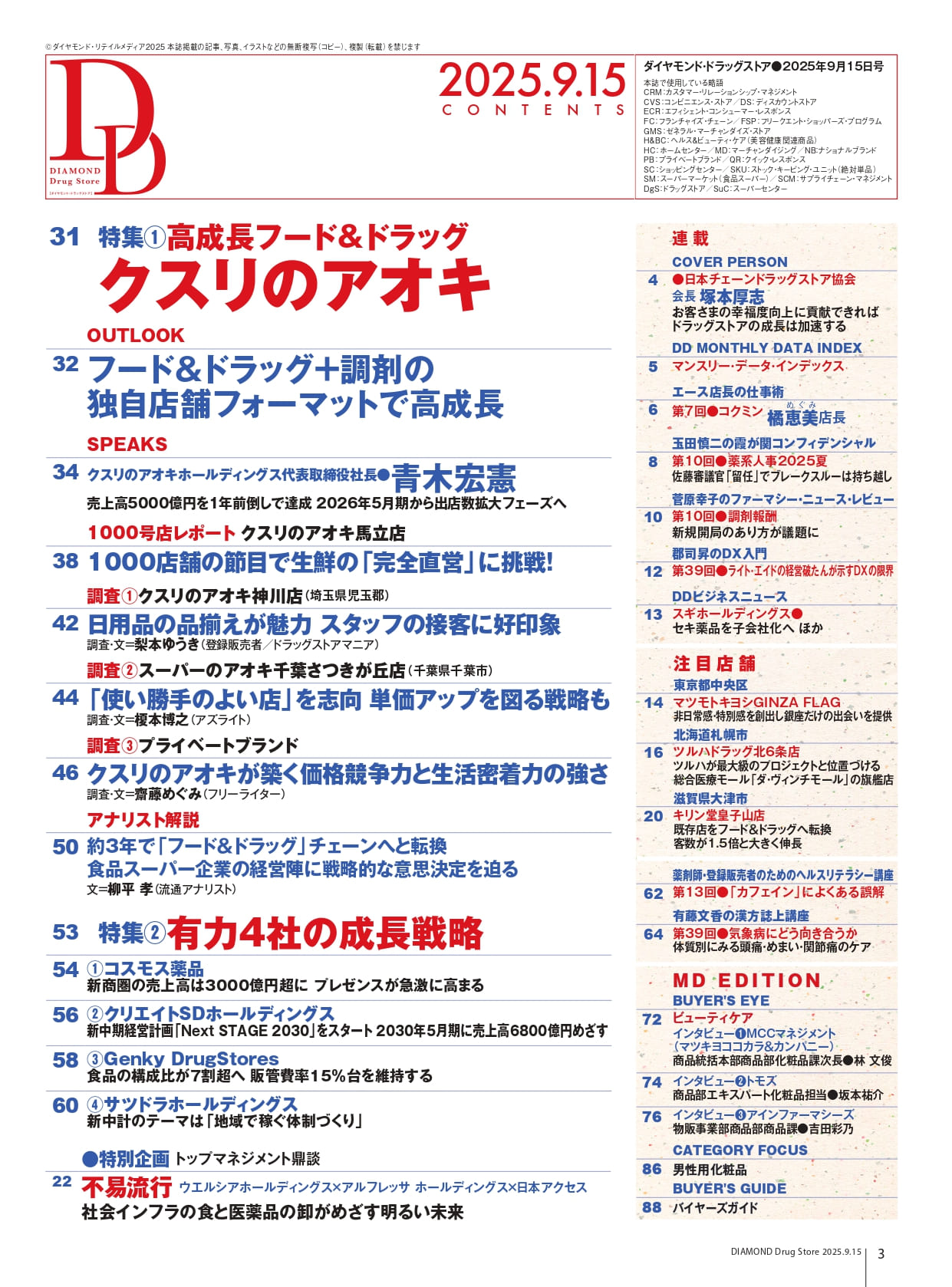 ダイヤモンド・ドラッグストア2025年9月15日号