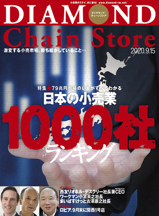 ダイヤモンド・チェーンストア 2020年9月15日