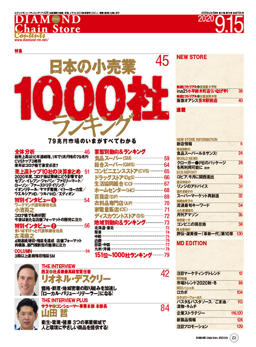 ダイヤモンド・チェーンストア 2020年9月15日